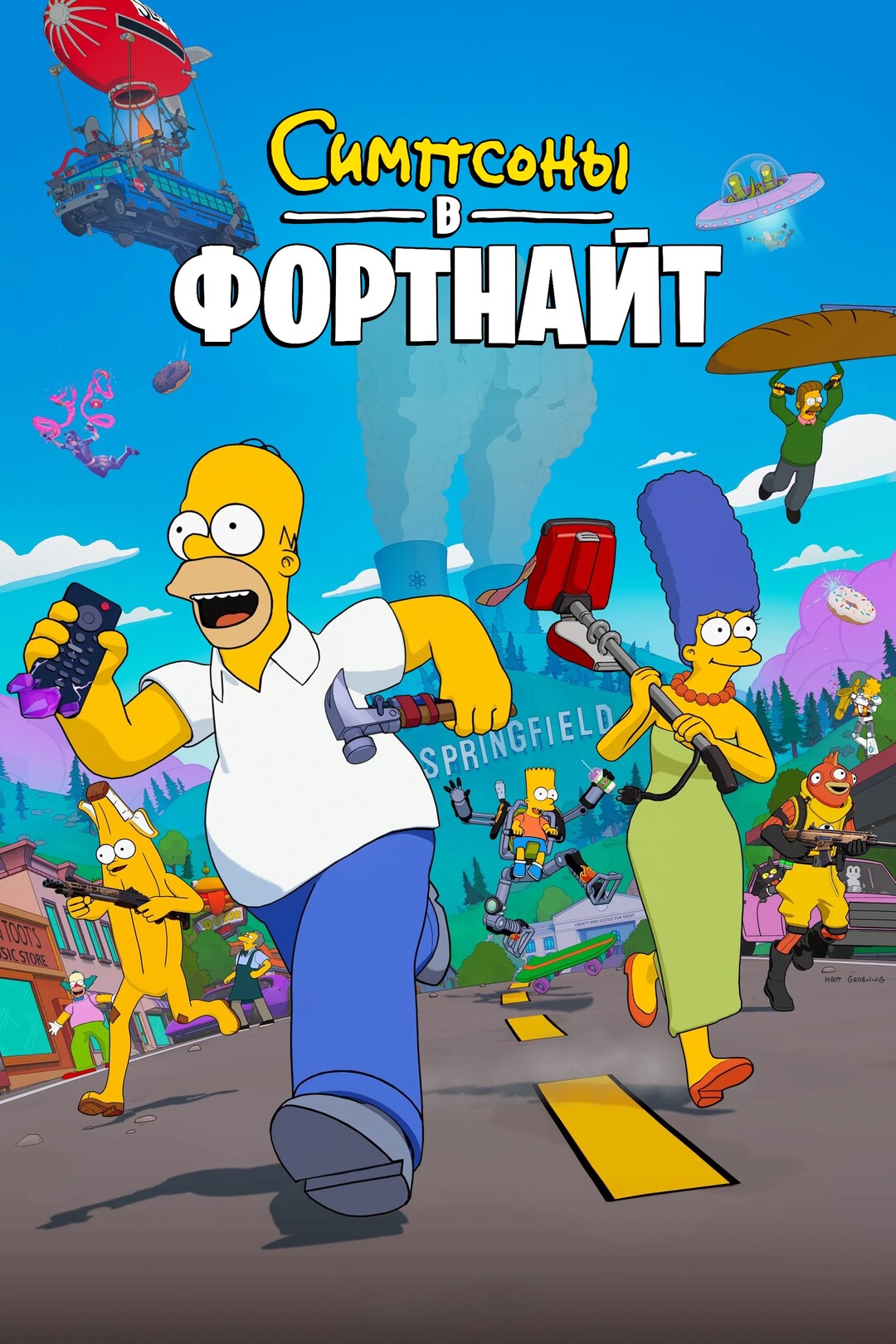 Симпсоны в Фортнайт - смотреть онлайн